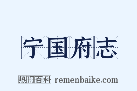 宁国府志是什么意思的图片